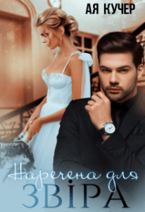 “Наречена для Звіра” Ая Кучер