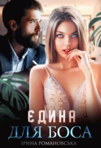 “Єдина для боса” Ірина Романовська
