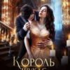 “Король шукає наречену” Альма Лібрем