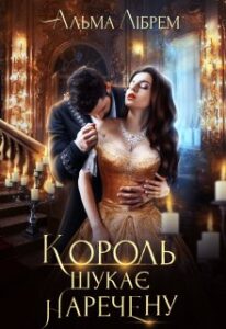 “Король шукає наречену” Альма Лібрем