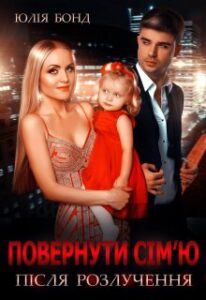 “Повернути сім’ю після розлучення” Юлія Бонд
