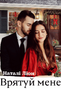 “Врятуй мене” Наталі Ліон