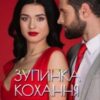 “Зупинка кохання” Анна Харламова