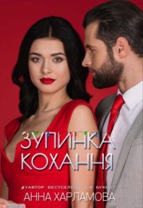 “Зупинка кохання” Анна Харламова