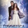 “Принцеса на півставки” Ліра Куміра