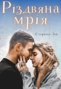 “Різдвяна мрія” Стефанія Лін