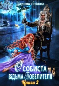 “Особиста відьма повелителя-2” Марина Сніжна