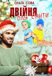 “Двійня для Санти” Ольга Сова