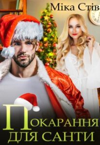 “Покарання для Санти” Міка Стів