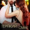 “Терпкий смак кохання” Ерін Кас