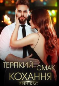 “Терпкий смак кохання” Ерін Кас