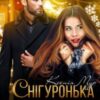 “Cнігуронька для боса” Ксенія Мур