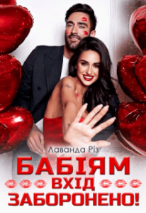 “Бабіям вхід заборонено!” Лаванда Різ