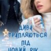 “Дива трапляються під Новий рік…” Аліса Рей