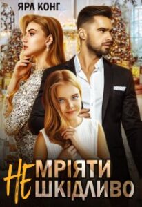 “Мріяти не шкідливо” Ярл Конг