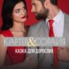 “Картер & Сорайя. Казка для дорослих” Анна Харламова