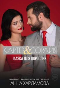 “Картер & Сорайя. Казка для дорослих” Анна Харламова