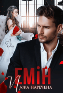 “Емін. Чужа наречена” Ая Кучер