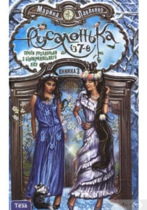 «Русалонька із 7-в проти Русалоньки з Білокрилівського лісу» Марина Павленко