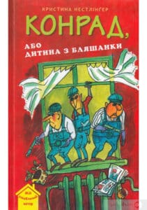 «Конрад, або Дитина з бляшанки» Крістіна Нестлінґер