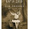 «Дім дивних дітей. Книга 4. Карта днів» Ренсом Ріггз