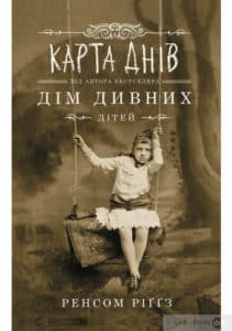 «Дім дивних дітей. Книга 4. Карта днів» Ренсом Ріггз