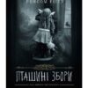 «Дім дивних дітей. Книга 5. Пташині збори» Ренсом Ріггз