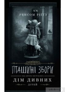 «Дім дивних дітей. Книга 5. Пташині збори» Ренсом Ріггз