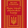 «Нарис історії українського народу» Михайло Грушевський