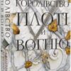 «Кров і попіл. Книга 2. Королівство плоті й вогню» Дженніфер Л. Арментраут