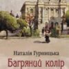 «Багряний колір вічності» Наталія Гурницька