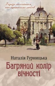 «Багряний колір вічності» Наталія Гурницька