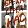 «Брехун серед нас» Карен М. Макманус