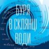 «Буря в склянці води. Захоплива фізика повсякденного життя» Хелен Черскі
