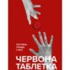 «Червона таблетка. Поглянь правді у вічі. Книга для інтелектуальної меншості» Андрій Курпатов