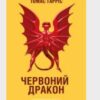 «Червоний Дракон» Томас Гарріс
