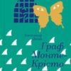 «Граф Монте-Крісто» Олександр Дюма