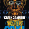 “Ми” Євґеній Замятін
