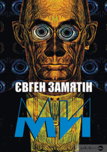 “Ми” Євґеній Замятін