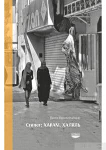 «Єгипет: харам, халяль» Пьотр Ібрагім Кальвас