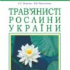 «Трав’янисті рослини України. Атлас-визначник» Віра Протопопова, Світлана Морозюк
