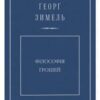 «Філософія грошей» Георг Зіммель
