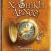 «Хроніки Архео. Книга 1. Таємниця коштовності Нефертіті» Агнешка Стельмашик