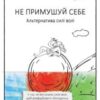 «Не примушуй себе. Альтернатива силі волі» Бенджамін Гарді