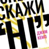 «Спершу скажи “НІ”. Інструменти професійного переговорника» Джим Кемп