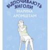 «Коли відпочивають янголи» Марина Аромштам
