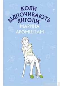 «Коли відпочивають янголи» Марина Аромштам