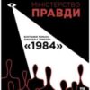 «Міністерство Правди» Доріан Лінскі