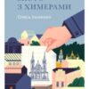 «Місто з химерами» Олесь Ільченко