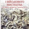 «Історія війн і військового мистецтва. У 3 томах. Том 1. Від зачатків військової організації до професійних найманих армій (бл. 3060 р. до Христа – початок XVI ст.)» Леонтій Войтович, Юрій Овсінський